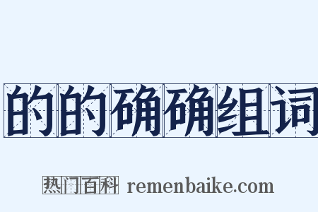 的的确确组词是什么意思的图片